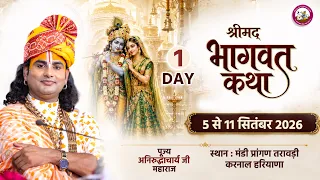 -LIVE - DAY 1 --श्रीमद्भागवत कथा । श्री अनिरुद्धाचार्य जी महाराज 05.09.2026 .  करनाल हरियाणा.