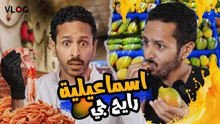 روحت الاسماعيلية لأول مرة   مهرجان المانجا   احلي اكلة سمك و جمبري    دندنها