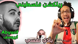 رياكشن فلسطيني أبيوسف بأذي نفسي دندنها