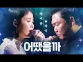 Download Lagu 아이유(IU) X 싸이(PSY) - 어땠을까♬(What Would Have Been) | 판타스틱 듀오2 (Fantastic Duo2) | SBS ENTER