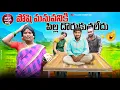 Download Lagu పోషి మనువనికి పిల్ల దొరుకుతలేదు | POSI MANUVANIKI PILLA DORUKUTA LEDHU LATEST COMEDY SHORT FILM 2025