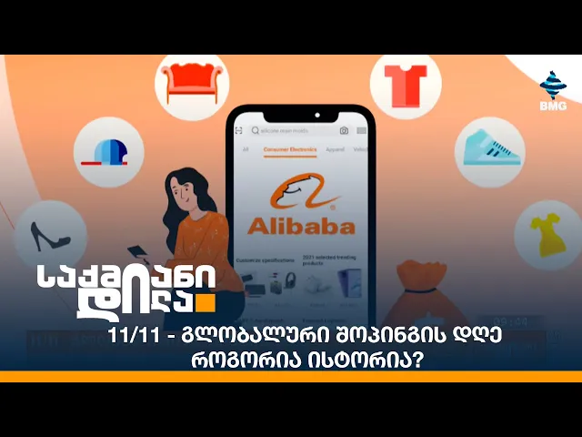 11/11 - გლობალური შოპინგის დღე - როგორია ისტორია?