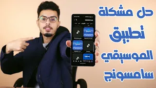 حل مشكلة عدم وجود تطبيق الموسيقي في هواتف سامسونج Samsung Music 