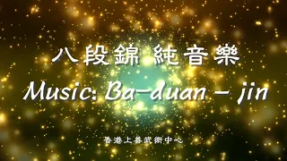 Download 八段錦＿純音樂放鬆自然幫助專注｜Music of BaDuanJin ｜梁教練MasterLeung MP3