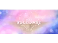 Download Lagu DAOKO「さみしいかみさま」medium ver.
