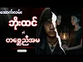 Download Lagu အောက်လမ်းဘိုးထင် နှင့် တစ္ဆေညီအမ (📔စာစဉ်-၁၁၇) သင်္ချိုင်းဇရပ်ပေါ်မှ လူယောင်ဆောင် တစ္ဆေညီအမ