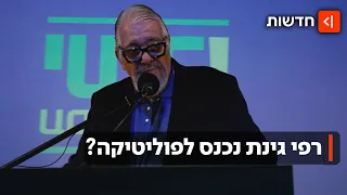 הקול של רפי גינת: איש התקשורת הוותיק התגייס לקמפיין הפוליטי