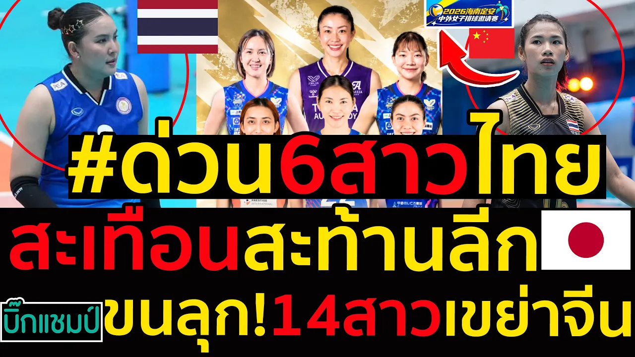 #ด่วน สาวไทยสั่งลาเปิดตัว6สาวไทยสะเทือนสะท้านลีกญี่ปุ่น,ขนลุก!14สาวเขย่าจีนสีเส้น ทาแฮ มาแล้ว
