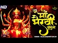 Lagu Bhairavi Vandana || Bhairavi Namostute || Bhairavi Stotram || Mata Rani Ke Bhajan | माता रानी के भजन