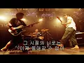 ASIAN KUNG-FU GENERATION - 소라닌 / Soranin (한글자막)