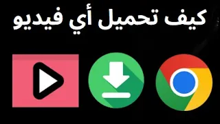 كيف يمكن تحميل أي فيديو من أي موقع في               بسهولة وبدون برامج  دندنها