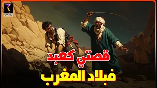 بودكاست بالدارجة مذكراتي كعبد في بلاد المغرب أندريان جاك فولي 