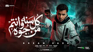 كل سنه وانتم من جوه صفاركو معبي      اسعاف     عصام صاصا الكروان   توزيع كيمو الديب دندنها