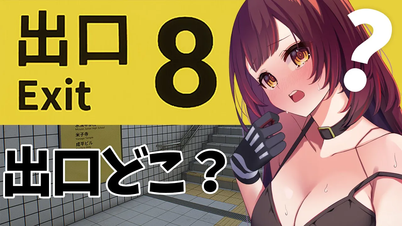 【8番出口】ウィスパーボイスで喉にやさしく！…あれ、ここどこ？迷子定期らしい…（物理）【ロボ子さん /ホロライブ】