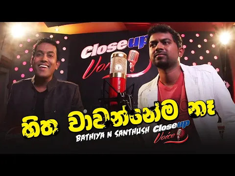 Download MP3 Hitha Wawannema Ne - Bathiya N Santhush @ Closeup Voice