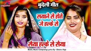 सयाने से होते जे हल्के से सैया हल्के से सैया को कछु बड़ो नैया |औरतो के हास्य बुंदेली गीत ज्योति नादान