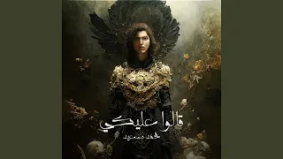 قالوا عليكى 