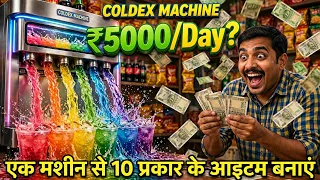 1 Machine Se 10+ Products Ka Business 🔥 | कम लागत में ज्यादा मुनाफा | Coldex Machine  Business 2026
