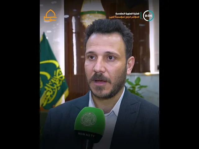 ⁣برعاية العتبة العلوية انطلاق أعمال المؤتمر الدولي الرابع لمؤسسة العين الدولية في صحن السيدة فاطمة(ع)