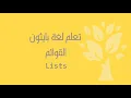 Arabic 05 Python Lists Part 1