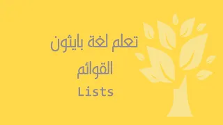 Arabic 05 Python Lists Part 1