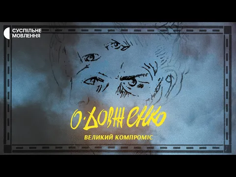 ТРЕЙЛЕР | «Довженко. Великий компроміс» | Документальний фільм