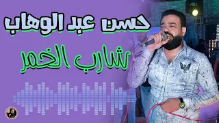 حسن عبد الوهاب شارب الخمر 