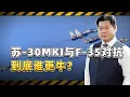 Lagu 蘇-30MKI和F-35終於在印英「科坎-2025」演習中對抗，到底誰牛？【包明大校】