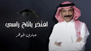 اغاني تخرج   عبادي الجوهر   أغنية تخرج افتخر ياتاج راسي   بدون حقوق دندنها