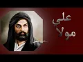 علي مولا | غديرنا عاشوراء | تعديل نار 🔥 | ترند تيك توك | ملا دانيال الشريفي |