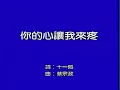 羅嘉良 你的心讓我來疼   官方Official 完整版