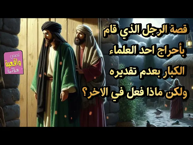 ⁣قصة الرجل الذي قام بأحراج احد العلماء الكبار بعدم تقديره ولكن ماذا فعل في الاخر؟
