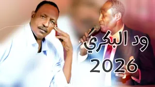 ود البكرى اغاني جديده 2026 كل الجديد والحصرى ابوبا سودانيز 
