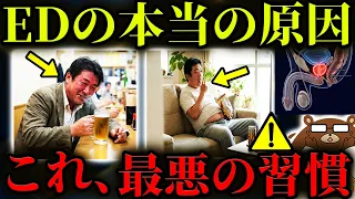 【超意外】絶対に知らないと後悔する、ED（勃起不全）になる人が共通して行っている行動。毎日している「アレ」が原因。EDがまさかの心筋梗塞・脳梗塞の初期サイン？ただの老化ではない。医師が完全解説。