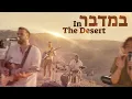 Lagu Bamidbar | In The Desert (Official Video)[SUBTITLES] @SOLUIsrael