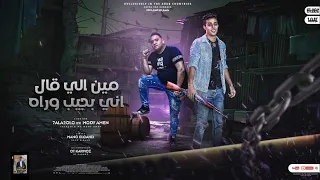 مهرجان   مين اللي قال اني بجيب وره   مودي امين   حلقولو   توزيع قط كرموز دندنها