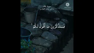 وأفوض أمري إلى الله من سورة غافر مشاري راشد العفاسي حالات واتساب دينية 