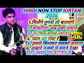 Download Lagu Non Stop Hindi Kirtan 2024 | Kumar Arjun | Hare Rama hare Krishna | नॉन स्टॉप हिन्दी कीर्तन | 2024 |