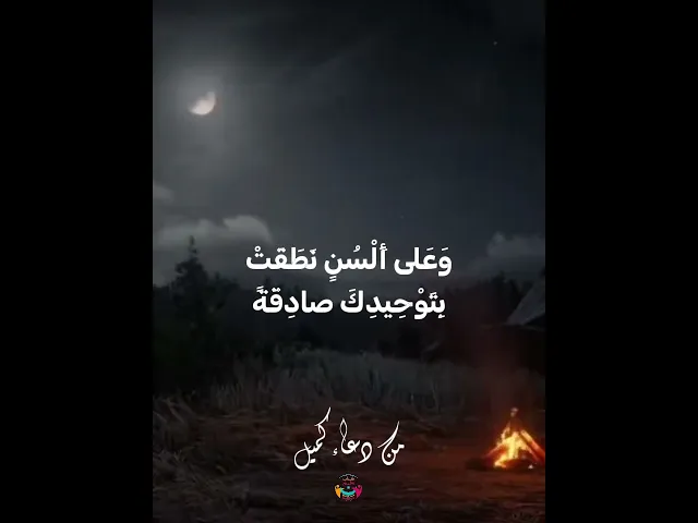 ⁣من #دعاء_كميل تقبل الله أعمالكم