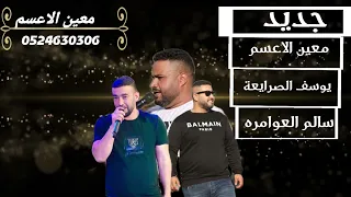 جديد  دحيه مابشرد وخلي ربعي معين الاعسم يوسف الصرايعة سالم العوامره      نار        دندنها