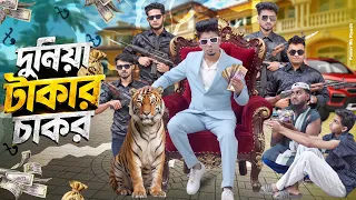 দুনিয়া টাকার চাকর | Zan Zamin | Bangla New Natok 2026 | Duniya Takar Chakor | Bangla Funny Video