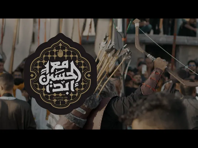 ⁣مع الحسين أبداً ...