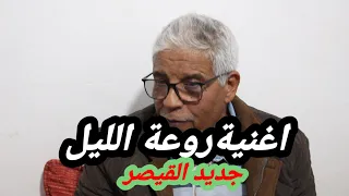 عابدين الزرهوني اغنية الليل يا الليل للمرحوم ارويشة روعة 