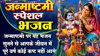 जन्माष्टमी स्पेशल भजन 2026 | Shree Krishna Janmasthami Bhajan | श्री कृष्ण जन्माष्टमी स्पेशल भजन