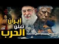 Download Lagu إيـ ـران ترد على الهجـ ـوم الأمريكى بإعلان الحـ ـرب