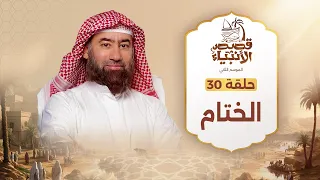 نبيل العوضي الختام قصص الأنبياء 