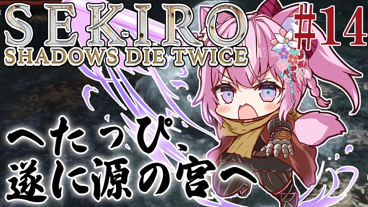 #14【SEKIRO】へたっぴ #こよりSEKIRO ～遂に源の宮へ！クライマックススタート！～【博衣こより/ホロライブ】