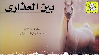بين العذارى اداء محمد الهوشان 2025 حصريا 