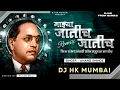 Download Lagu Majhya Jatich Jatich (Full Song) DJ HK STYLE |भीम 100 नंबरी सोन महुच्या मातीच 1 Lakh Family Special🔥