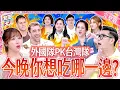 Download Lagu 台灣隊PK外國隊！今晚你想吃哪一邊？Taiwanese food VS. International Cuisine｜《女王大人Hi Onni》7-09／20250618